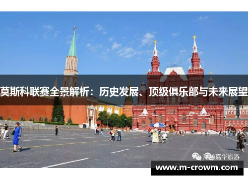 莫斯科联赛全景解析：历史发展、顶级俱乐部与未来展望