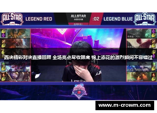 西决精彩对决直播回顾 全场亮点尽收眼底 锦上添花的激烈瞬间不容错过