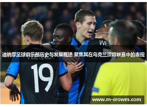 迪纳摩足球俱乐部历史与发展概述 聚焦其在乌克兰顶级联赛中的表现