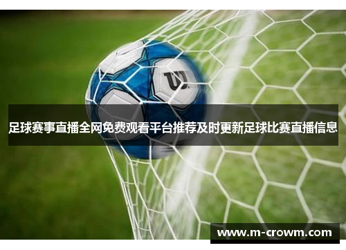 足球赛事直播全网免费观看平台推荐及时更新足球比赛直播信息