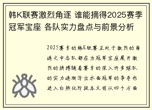 韩K联赛激烈角逐 谁能摘得2025赛季冠军宝座 各队实力盘点与前景分析