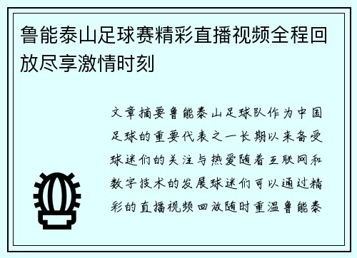 鲁能泰山足球赛精彩直播视频全程回放尽享激情时刻
