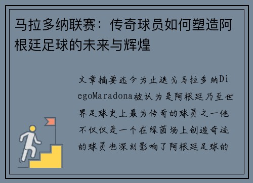 马拉多纳联赛：传奇球员如何塑造阿根廷足球的未来与辉煌