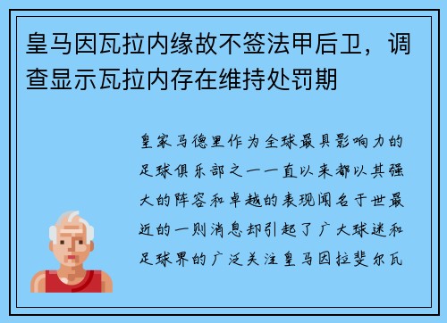 皇马因瓦拉内缘故不签法甲后卫，调查显示瓦拉内存在维持处罚期