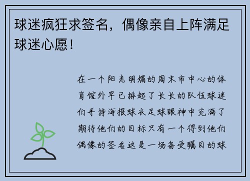 球迷疯狂求签名，偶像亲自上阵满足球迷心愿！