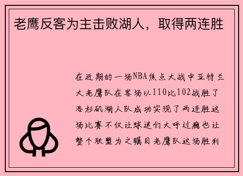 老鹰反客为主击败湖人，取得两连胜