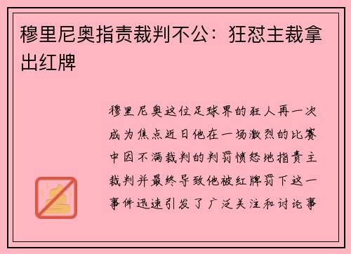穆里尼奥指责裁判不公：狂怼主裁拿出红牌