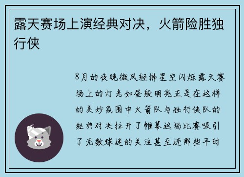 露天赛场上演经典对决，火箭险胜独行侠
