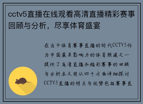cctv5直播在线观看高清直播精彩赛事回顾与分析，尽享体育盛宴