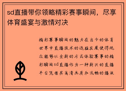 sd直播带你领略精彩赛事瞬间，尽享体育盛宴与激情对决