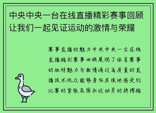 中央中央一台在线直播精彩赛事回顾让我们一起见证运动的激情与荣耀