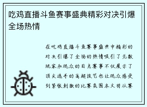 吃鸡直播斗鱼赛事盛典精彩对决引爆全场热情