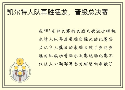凯尔特人队再胜猛龙，晋级总决赛