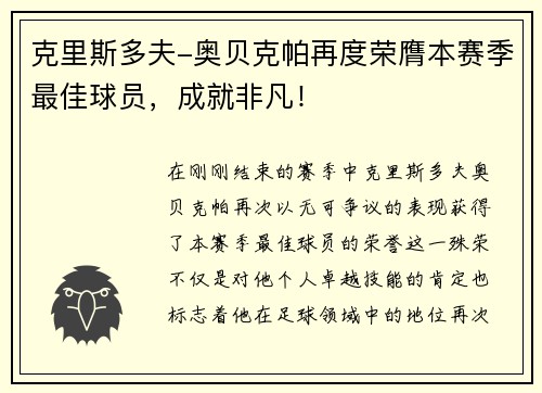 克里斯多夫-奥贝克帕再度荣膺本赛季最佳球员，成就非凡！