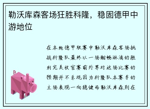 勒沃库森客场狂胜科隆，稳固德甲中游地位