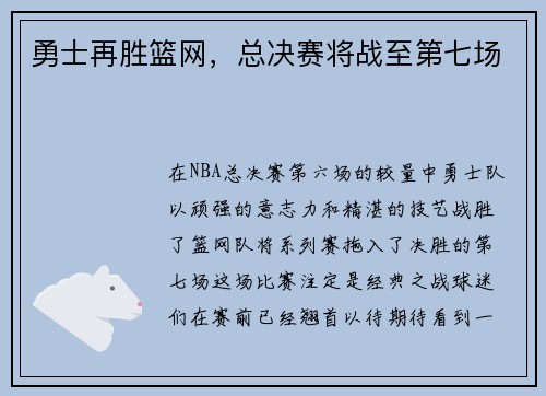 勇士再胜篮网，总决赛将战至第七场