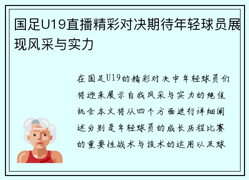 国足U19直播精彩对决期待年轻球员展现风采与实力