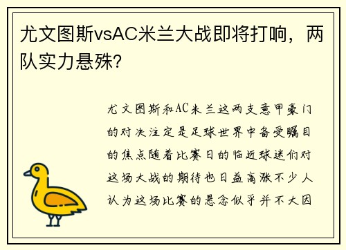 尤文图斯vsAC米兰大战即将打响，两队实力悬殊？