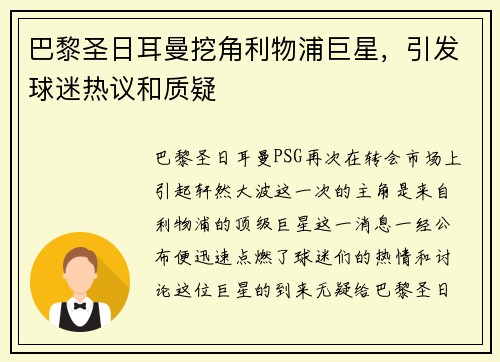 巴黎圣日耳曼挖角利物浦巨星，引发球迷热议和质疑
