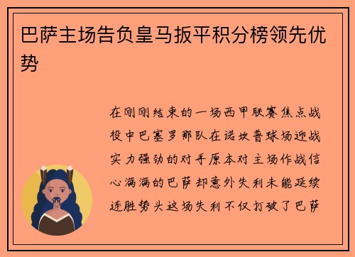 巴萨主场告负皇马扳平积分榜领先优势