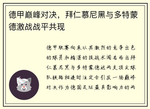 德甲巅峰对决，拜仁慕尼黑与多特蒙德激战战平共现