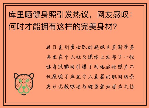 库里晒健身照引发热议，网友感叹：何时才能拥有这样的完美身材？