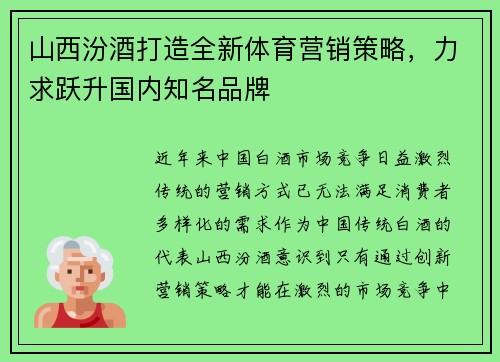 山西汾酒打造全新体育营销策略，力求跃升国内知名品牌