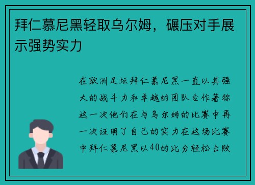 拜仁慕尼黑轻取乌尔姆，碾压对手展示强势实力