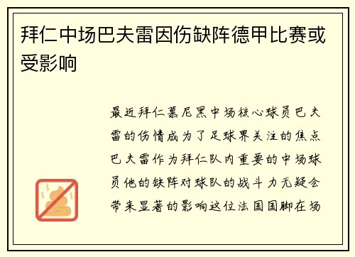 拜仁中场巴夫雷因伤缺阵德甲比赛或受影响