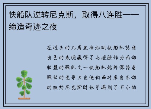 快船队逆转尼克斯，取得八连胜——缔造奇迹之夜
