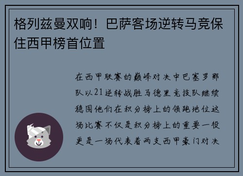 格列兹曼双响！巴萨客场逆转马竞保住西甲榜首位置