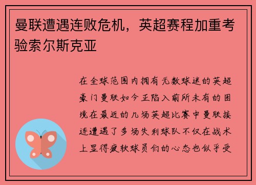 曼联遭遇连败危机，英超赛程加重考验索尔斯克亚