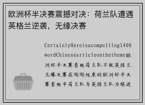 欧洲杯半决赛震撼对决：荷兰队遭遇英格兰逆袭，无缘决赛