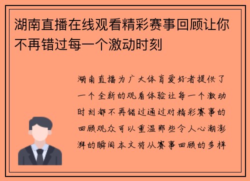 湖南直播在线观看精彩赛事回顾让你不再错过每一个激动时刻