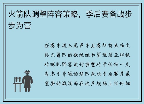 火箭队调整阵容策略，季后赛备战步步为营