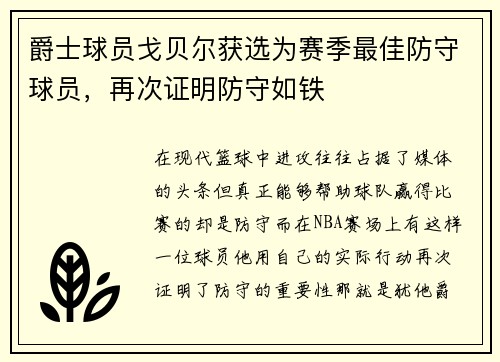 爵士球员戈贝尔获选为赛季最佳防守球员，再次证明防守如铁