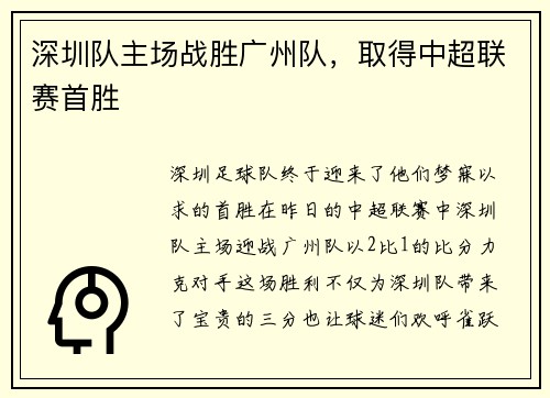 深圳队主场战胜广州队，取得中超联赛首胜