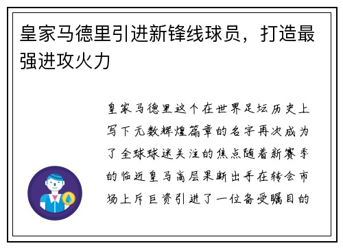 皇家马德里引进新锋线球员，打造最强进攻火力