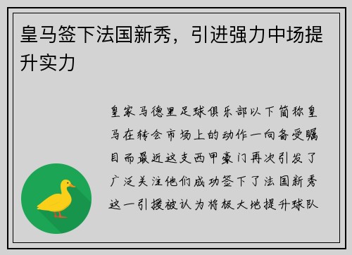 皇马签下法国新秀，引进强力中场提升实力