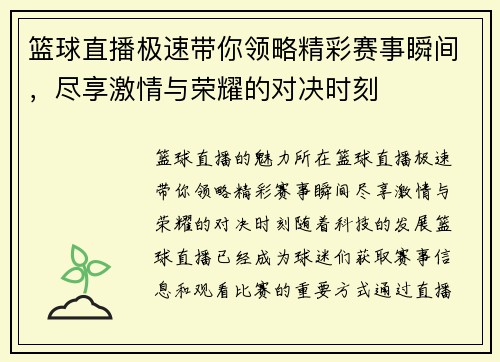 篮球直播极速带你领略精彩赛事瞬间，尽享激情与荣耀的对决时刻