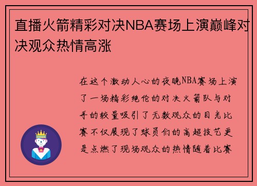 直播火箭精彩对决NBA赛场上演巅峰对决观众热情高涨