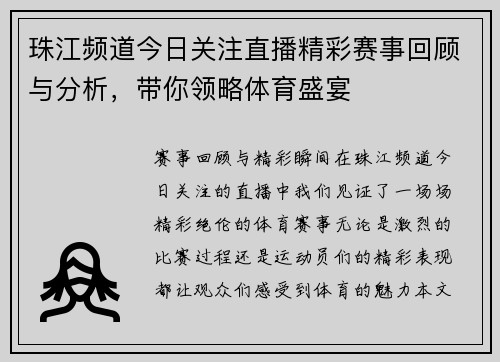 珠江频道今日关注直播精彩赛事回顾与分析，带你领略体育盛宴