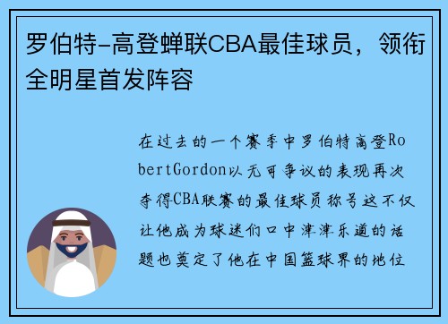 罗伯特-高登蝉联CBA最佳球员，领衔全明星首发阵容