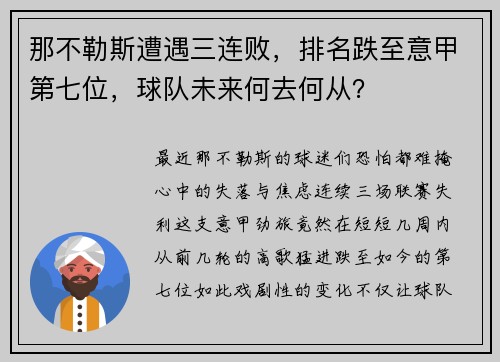 那不勒斯遭遇三连败，排名跌至意甲第七位，球队未来何去何从？