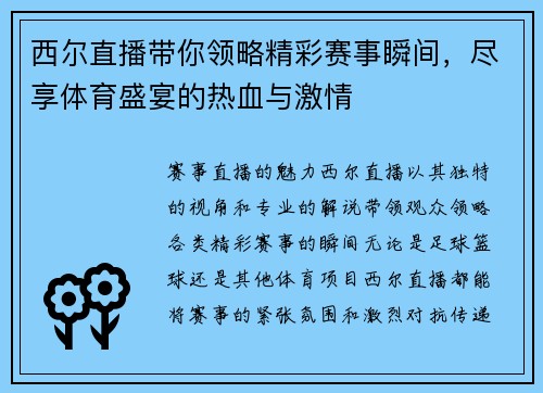 西尔直播带你领略精彩赛事瞬间，尽享体育盛宴的热血与激情