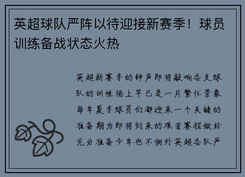 英超球队严阵以待迎接新赛季！球员训练备战状态火热