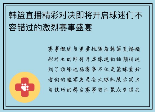 韩篮直播精彩对决即将开启球迷们不容错过的激烈赛事盛宴