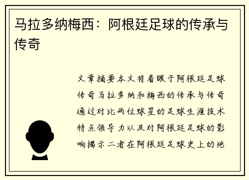 马拉多纳梅西：阿根廷足球的传承与传奇