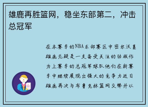 雄鹿再胜篮网，稳坐东部第二，冲击总冠军