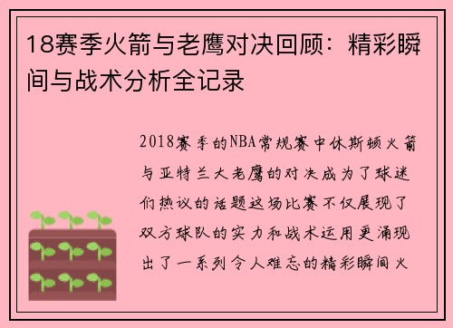 18赛季火箭与老鹰对决回顾：精彩瞬间与战术分析全记录